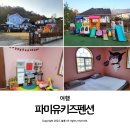 경주 단체키즈원데이펜션 파미유 | 경주 가족 독채 숙소 파미유키즈펜션 이용 후기