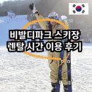 비발디파크 리프트권 스키장 시간 가격 렌탈 후기 클럽나인