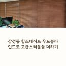 효성1차A | 삼성동 힐스테이트 1차 커튼 없이 완성된 거실 우드블라인드 시공 후기