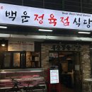 백운 정육점 이미지