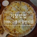 1984나폴리 꽃반지점 | [기장 맛집] 1984나폴리꽃반지점/ 기장 화덕피자