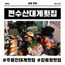 이게대게본점 | 찐수산대게횟집 주문진방파제회센터본점 강릉횟집에서 대게, 회, 다양한 해산물과 매운탕까지 즐기고 온...