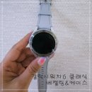 [내돈내산]더블디(더블D) : 갤럭시워치6 클래식 베젤링 &amp; 케이스 후기