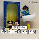 베니비디비치 아기 셀프촬영 도날드덕 컨셉 만족 후기