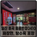 일산 후곡 홍콩반점 짜장면 탕수육미니 포장 후기