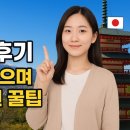 노이솝 | 🇯🇵 일본 여행 후기 | 직접 겪으며 알게 된 일본 여행 꿀팁 총정리 (2)