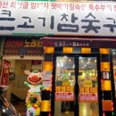 통큰고기참숯구이 이미지