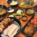 H1165 | 브라더보쌈 청라본점 <<족발 구성 푸짐한 청라보쌈맛집>>