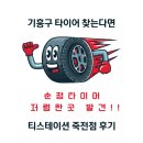 한국타이어티스테이션 - 양양군 일출로 506 | 기흥구 타이어 찾다가 발견한 순정타이어 저렴한곳 한국타이어 티스테이션 죽전점 후기