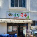 산천국수