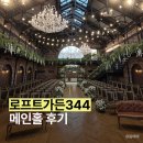 홀브라운 목동 | 목동 로프트가든344 메인홀 후기 | 계단 신부입장·채광·하객 좌석