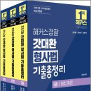 2027 해커스경찰 갓대환 형사법 기출총정리 세트(경찰공무원)(전3권)/김대환/해커스경찰 이미지
