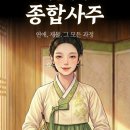 쉽게 배우는 사주팔자 기초&사주풀이 | 사주신당 사주 후기｜2026년 운세, 결혼운·직업운 총정리 (내돈내산)