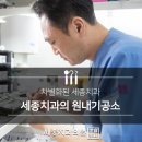 세종치과기공소 이미지