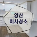 진일아파트 | 양산이사청소 상북면 양산석계진일1차아파트 후기