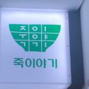 죽이야기마포역점 이미지