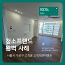 청소프랜드 : 서울시 구로구 고척동 고척대우아파트 입주청소