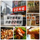강군족발