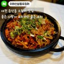 이하선삼동오징어 | 대전 둔산동 오징어 맛집 : '이하선삼동오징어' 오징어볶음 솔직후기(대전맛집, 탄방동안주맛집)