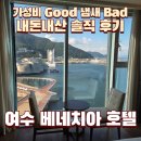 지에스25 여수충무점 | 여수 베네치아호텔 내돈내산 솔직 후기 가성비 숙소 추천(냄새 이슈 비추천과 추천 그 사이)