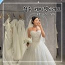 청주 JM드레스 본식드레스 셀렉 후기