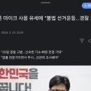 야, 한동훈 마이크 사용 유세에 '불법 선거운동 이미지