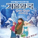 가족뮤지컬<겨울왕국> 이미지
