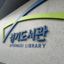 북수원도서관 동아리실 | 수원 광교 경기도서관 방문 후기 교통 주차 요금 편의시설