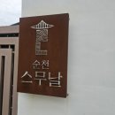 순천스무날 이미지
