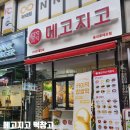 메고지고떡창고부천송내