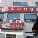 일미산장 이미지