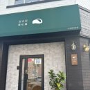 목포제일여자고등학교 | [목포 설송원] 내돈내산: 명절 떡 선물 망개, 굴레떡