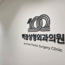 백점성형외과의원 이미지