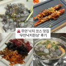 무안낙지골목맛집 추천 | 무안낙지한상 무안낙지코스 제대로 즐긴 후기