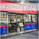 동우당 | 돌곶이역 맛집 동우당 가족모임 후기
