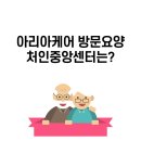 아리아케어 방문요양 처인중앙센터 이미지
