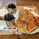 공덕전철역 8번출구 | 마포 공덕역 대형카페 프릳츠 커피 무화과깜바뉴