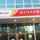 다사우체국 이미지