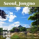 향원정 | 경복궁 집옥재 예약 관람 솔직후기 향원정 건청궁