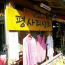 평사리상회 이미지