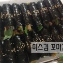 미스김꼬마김밥 이미지