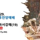 2024.9.29.주일오후찬양예배(삼하 19:1~8, 사무엘하서강해(19) 왕의 귀환) 이미지