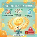 가교수산 | 비타민C 메가도스 복용법 총정리: 식전 식후 타이밍과 하루 권장량, 부작용 주의점