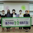 홍주여성늘솜협동조합