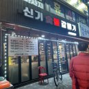 신기숯불갈매기 이미지