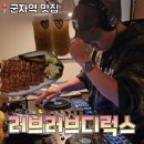 러브러브 | [군자역 맛집] 러브러브디럭스 방문후기｜생맥주와 음악, 분위기에 취하다