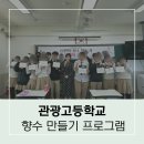 대구관광고등학교 | 대구 고등학생 향수 체험학습 출장 후기 공유합니다!