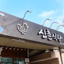 신촌불고기 이미지