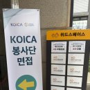 자기 이야기는 어떻게 콘텐츠가 되는가? | [해외봉사] KOICA 코이카 해외봉사 프로젝트 봉사단 4기 면접 질문 및 합격 후기