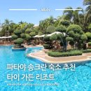 11620-19-21-4 | 파타야 터미널21 근처 숙소 타이 가든 리조트 풀빌라 후기 | 파타야 송크란 숙소 추천